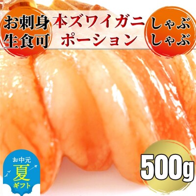 【お中元】お刺身用 本ズワイガニしゃぶしゃぶセット500g
