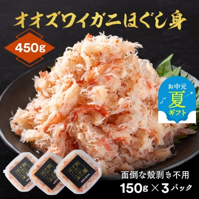 【お中元】オオズワイガニほぐし身450g(150g×3)