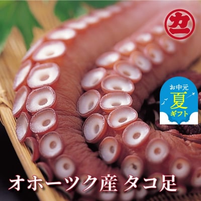 【お中元】オホーツク産タコ足