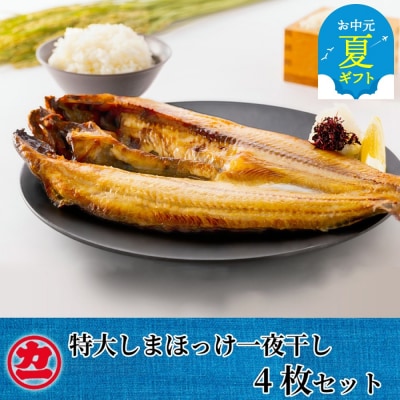 【お中元】脂の乗った特大しまほっけの一夜干し4枚セット