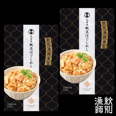 【お中元】【無添加】「紋別漁師食堂」北海道帆立ほぐしめし2個　|北海道　グルメ　海鮮　炊き込みご飯