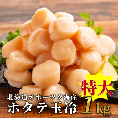 北海道オホーツク海産ホタテ玉冷特大(1kg)★