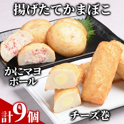 【一番人気!!!】かにマヨ4個・チーズ巻き5個セット【揚げたてかまぼこ】