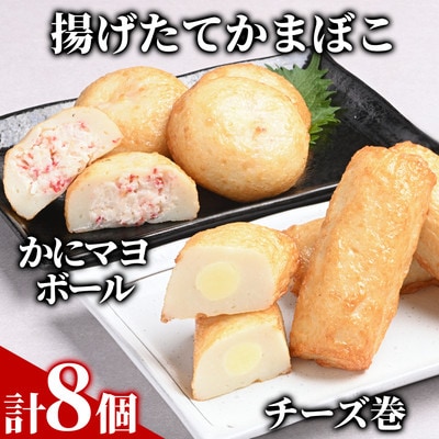 【一番人気!!!】かにマヨ・チーズ巻き各4個セット【揚げたてかまぼこ】