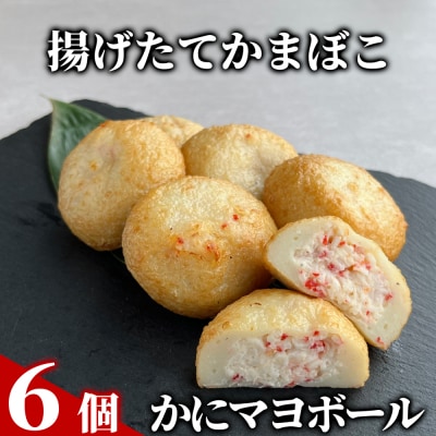 かにマヨボール6個【揚げたてかまぼこ】