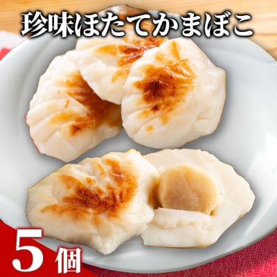 貝柱が一粒まるごと!  珍味ほたてかまぼこ(5個入り)