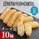 【お中元】チーズ巻き10個【揚げたてかまぼこ】