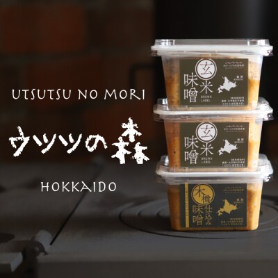 味噌3個(玄米味噌・木樽仕込み味噌)【オホーツクの味噌蔵セレクション】
