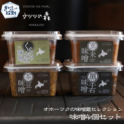  味噌4個(くらかけ豆味噌・玄米味噌・黒千石味噌・茶豆味噌)【オホーツクの味噌蔵セレクション】