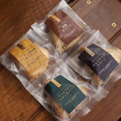 森のスコーン4個セット(とうきび味噌・くるみ・チョコチップ・アールグレイレモン)