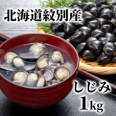 紋別産しじみ1kg