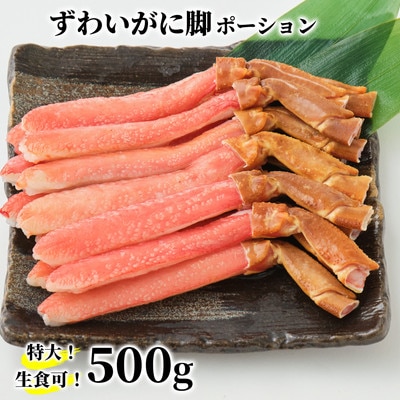 【生食可】特大・生ずわいがに脚ポーション500g