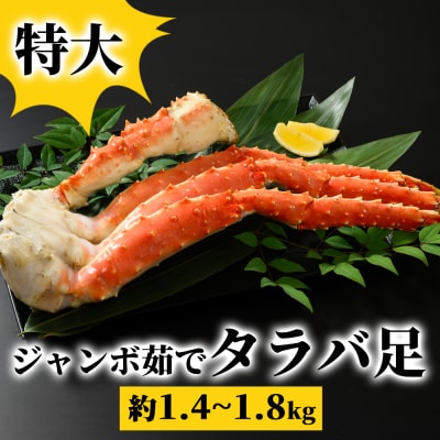 特大　ジャンボ茹でタラバ足　約1.4kg～1.8kg