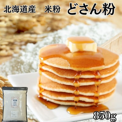 米粉 どさん粉 2袋計850g