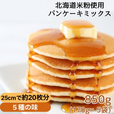 米粉のパンケーキミックス 5袋計850g プレーン メープル 黒糖 抹茶 ココア