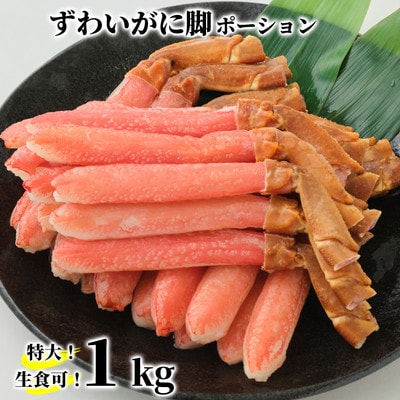 【生食可】特大・生ずわいがに脚ポーション1kg(500g×2)
