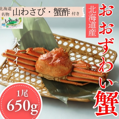 【北海道産】大サイズ オオズワイガニ姿　650g以上1尾 | 蟹酢・山わさび付　かに　おおずわいがに