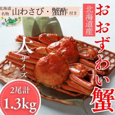 【北海道産】オオズワイガニ姿　大サイズ2尾計1.3kg | 蟹酢・山わさび付　かに　おおずわいがに