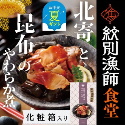 【お中元】【お手軽調理】北寄と昆布のやわらか煮 2個【紋別漁師食堂】【化粧箱入り】