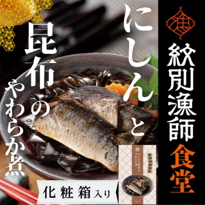 【お手軽調理】にしんと昆布のやわらか煮 2個【紋別漁師食堂】【化粧箱入り】