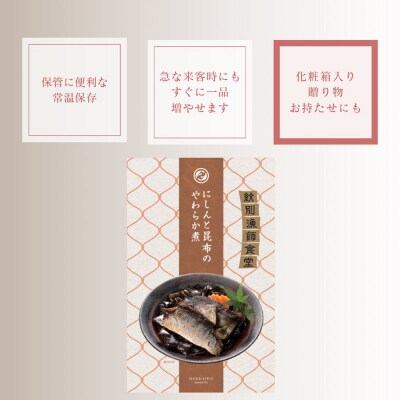 【お手軽調理】にしんと昆布のやわらか煮 2個【紋別漁師食堂】【化粧箱入り】