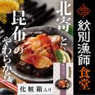 【お手軽調理】北寄と昆布のやわらか煮 2個【紋別漁師食堂】【化粧箱入り】