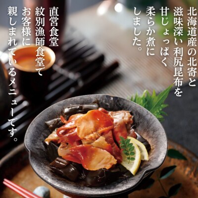 【お手軽調理】北寄と昆布のやわらか煮 2個【紋別漁師食堂】【化粧箱入り】