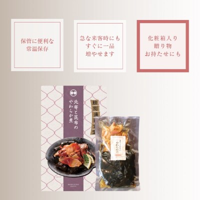 【お手軽調理】北寄と昆布のやわらか煮 2個【紋別漁師食堂】【化粧箱入り】