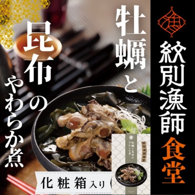 【お手軽調理】牡蠣と昆布のやわらか煮 2個【紋別漁師食堂】【化粧箱入り】