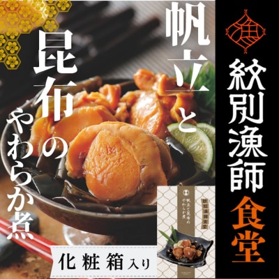 【お手軽調理】帆立と昆布のやわらか煮 2個【紋別漁師食堂】【化粧箱入り】