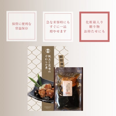 【お手軽調理】帆立と昆布のやわらか煮 2個【紋別漁師食堂】【化粧箱入り】