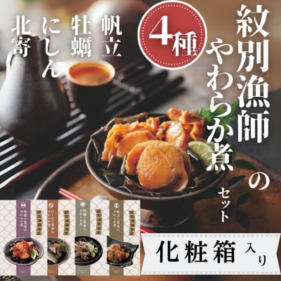 紋別漁師の4種やわらか煮セット【紋別漁師食堂】【化粧箱入り】