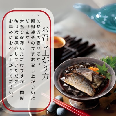 紋別漁師の4種やわらか煮セット【紋別漁師食堂】【化粧箱入り】