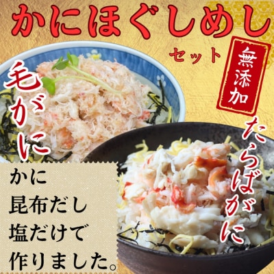 【紋別漁師食堂】たらばがにほぐしめし 毛がにほぐしめしセット【無添加】| 北海道産  炊き込みご飯 