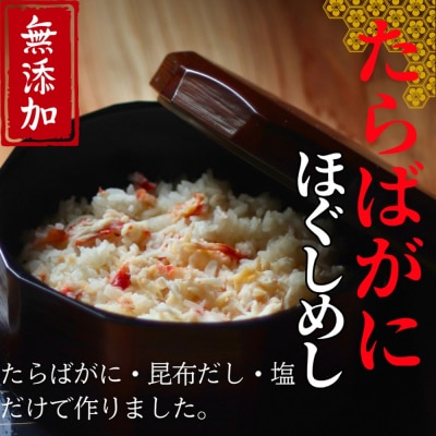 【紋別漁師食堂】たらばがにほぐしめし2個【無添加】| 北海道産  炊き込みご飯 グルメ 海鮮