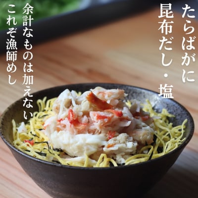 【紋別漁師食堂】たらばがにほぐしめし2個【無添加】| 北海道産  炊き込みご飯 グルメ 海鮮