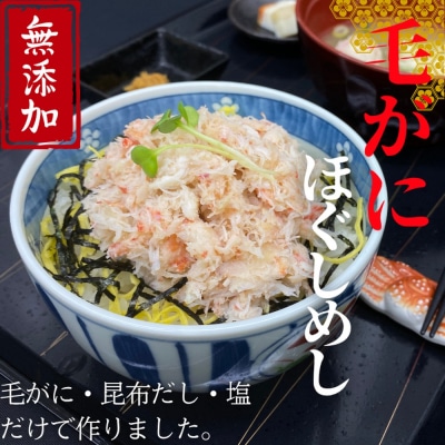 【紋別漁師食堂】毛がにほぐしめし2個【無添加】| 北海道産  炊き込みご飯 グルメ 海鮮