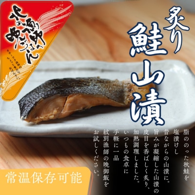 【お手軽調理】炙り鮭山漬け【紋別漁師食堂】