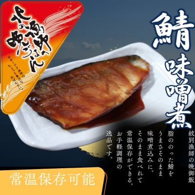 【お手軽調理】さばの味噌煮【紋別漁師食堂】