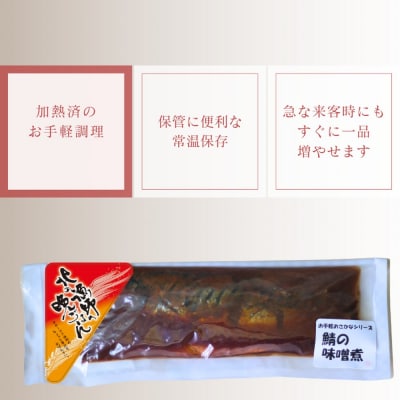 【お手軽調理】さばの味噌煮【紋別漁師食堂】