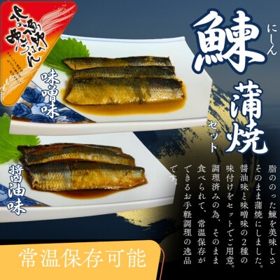 【お手軽調理】にしんの蒲焼セット(醤油味)(味噌味)【紋別漁師食堂】