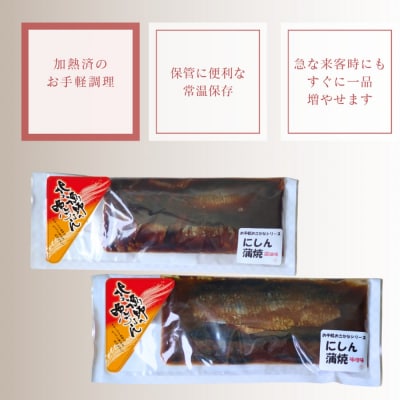 【お手軽調理】にしんの蒲焼セット(醤油味)(味噌味)【紋別漁師食堂】