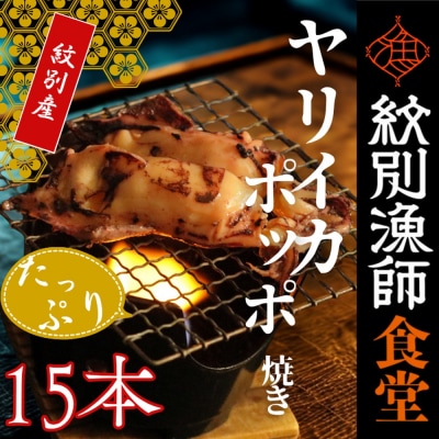 【紋別産】やりいかのぽっぽ焼き(15本入り)