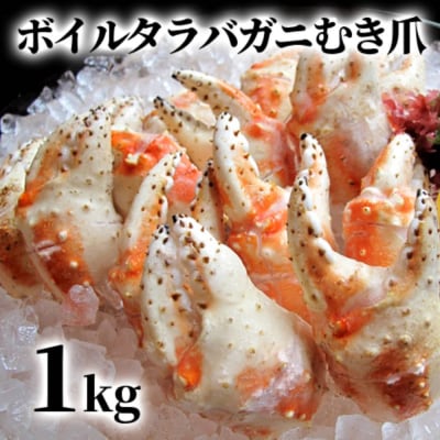 ボイル タラバガニ　むき爪 1kg