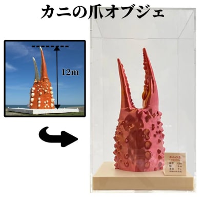 カニの爪オブジェ(大型)ケース付き