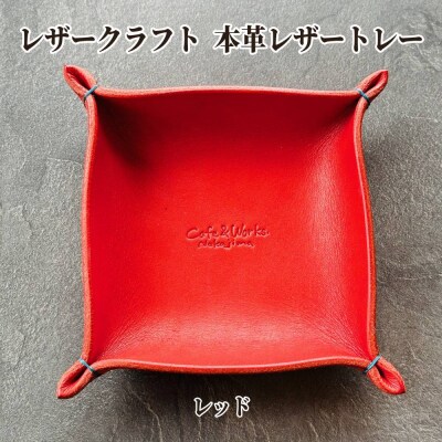 本革レザートレー(レッド)【レザークラフト】