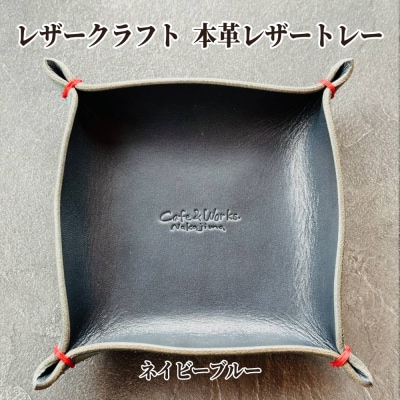 本革レザートレー(ネイビーブルー)【レザークラフト】