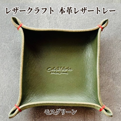 本革レザートレー(モスグリーン)【レザークラフト】