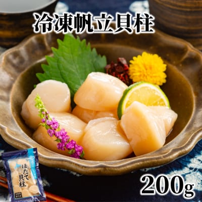 冷凍帆立貝柱200g | ホタテ ほたて 玉冷