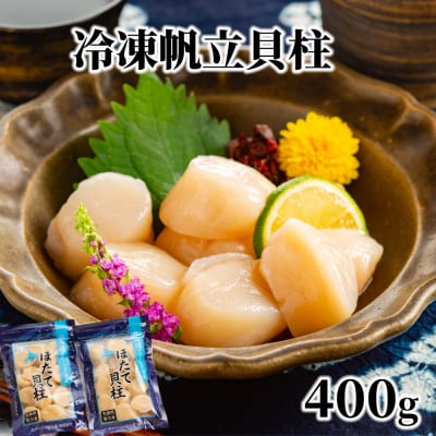冷凍帆立貝柱200g×2パック(計400g) | ホタテ ほたて 玉冷★